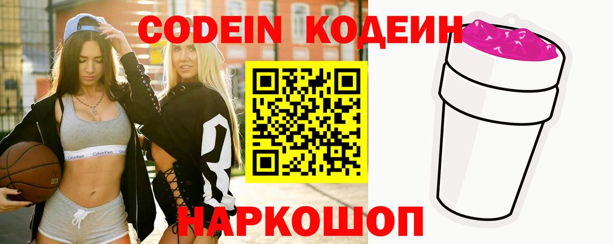 Кодеин Purple Drank Заводоуковск